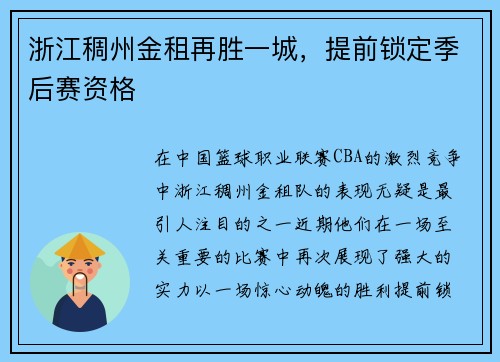 浙江稠州金租再胜一城,提前锁定季后赛资格