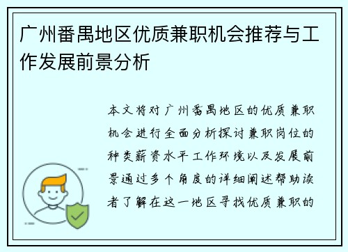 广州番禺地区优质兼职机会推荐与工作发展前景分析